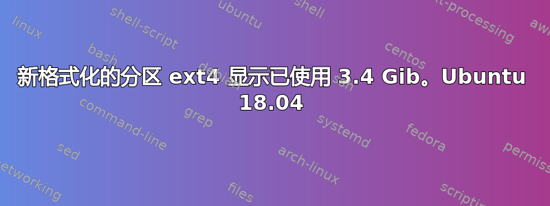 新格式化的分区 ext4 显示已使用 3.4 Gib。Ubuntu 18.04