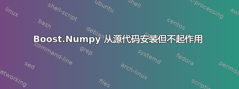 Boost.Numpy 从源代码安装但不起作用