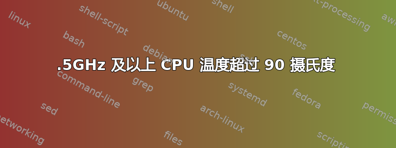 2.5GHz 及以上 CPU 温度超过 90 摄氏度