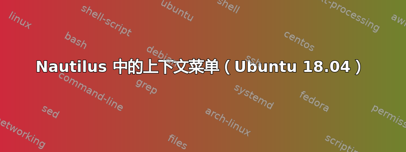 Nautilus 中的上下文菜单（Ubuntu 18.04）