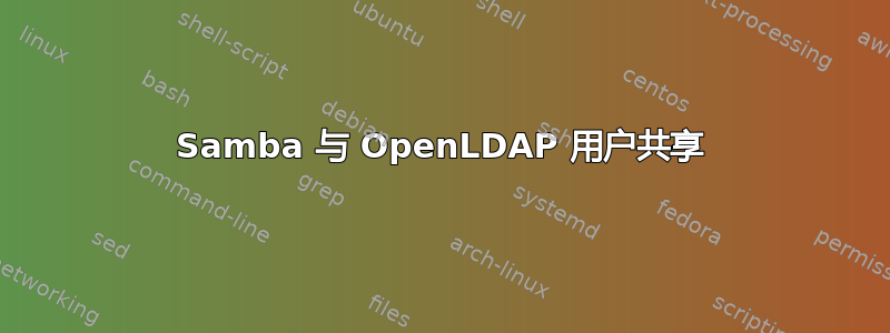 Samba 与 OpenLDAP 用户共享