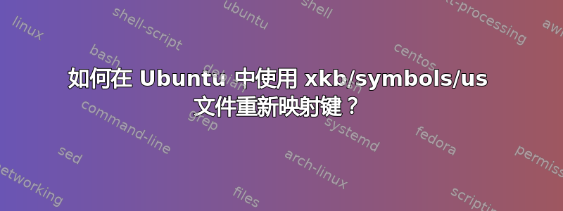 如何在 Ubuntu 中使用 xkb/symbols/us 文件重新映射键？