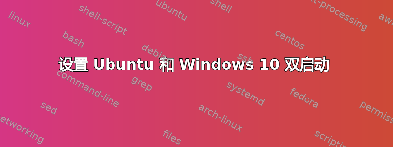 设置 Ubuntu 和 Windows 10 双启动