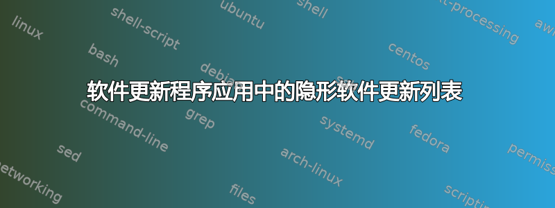 软件更新程序应用中的隐形软件更新列表