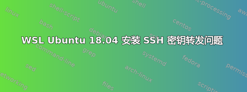 WSL Ubuntu 18.04 安装 SSH 密钥转发问题