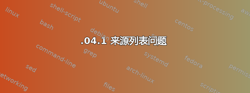 18.04.1 来源列表问题