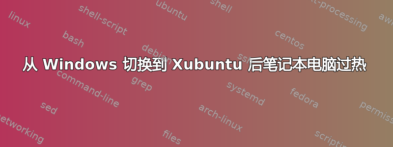 从 Windows 切换到 Xubuntu 后笔记本电脑过热