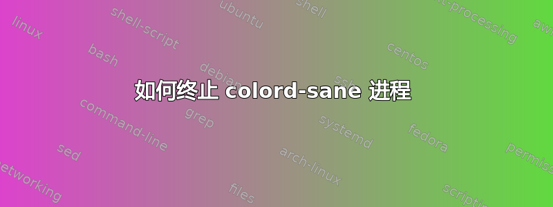 如何终止 colord-sane 进程