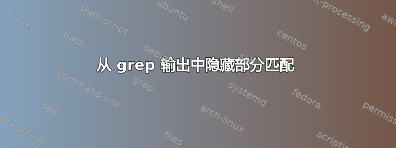 从 grep 输出中隐藏部分匹配