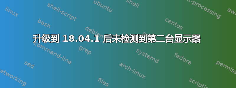 升级到 18.04.1 后未检测到第二台显示器