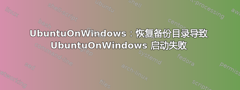 UbuntuOnWindows：恢复备份目录导致 UbuntuOnWindows 启动失败