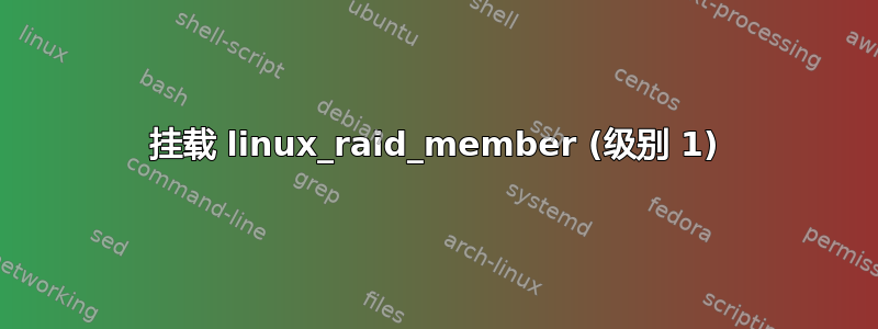 挂载 linux_raid_member (级别 1)