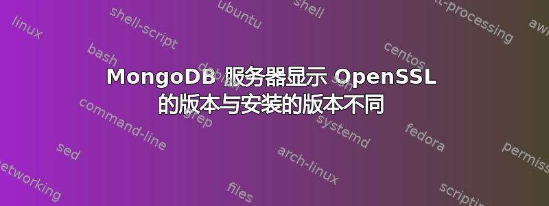 MongoDB 服务器显示 OpenSSL 的版本与安装的版本不同