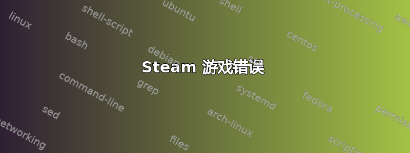 Steam 游戏错误