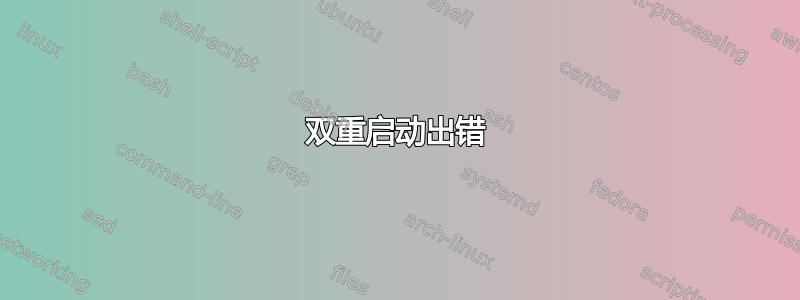 双重启动出错