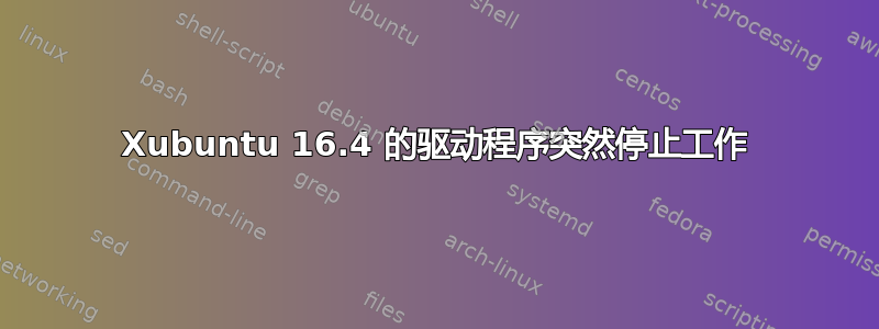 Xubuntu 16.4 的驱动程序突然停止工作