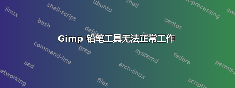 Gimp 铅笔工具无法正常工作