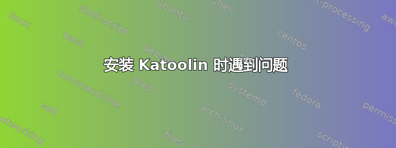 安装 Katoolin 时遇到问题