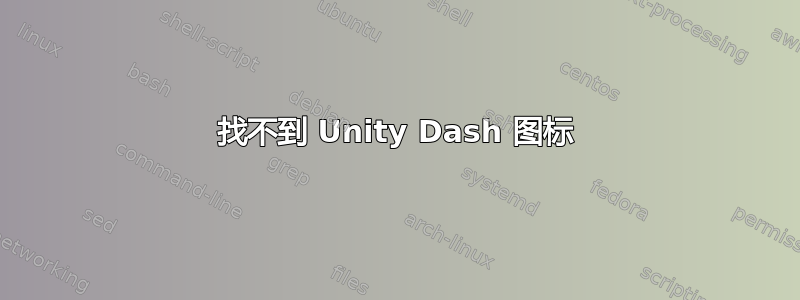 找不到 Unity Dash 图标