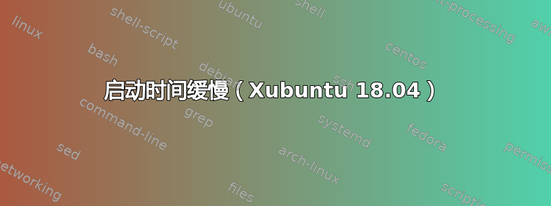 启动时间缓慢（Xubuntu 18.04）