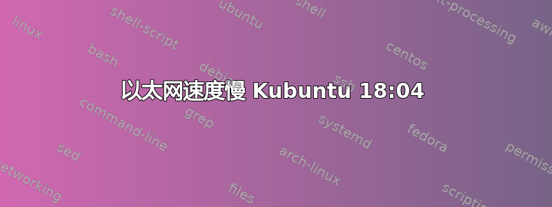 以太网速度慢 Kubuntu 18:04