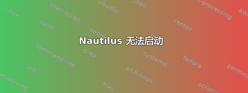 Nautilus 无法启动 