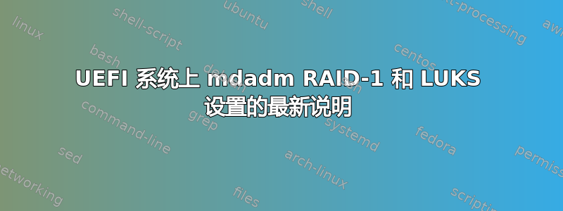 UEFI 系统上 mdadm RAID-1 和 LUKS 设置的最新说明