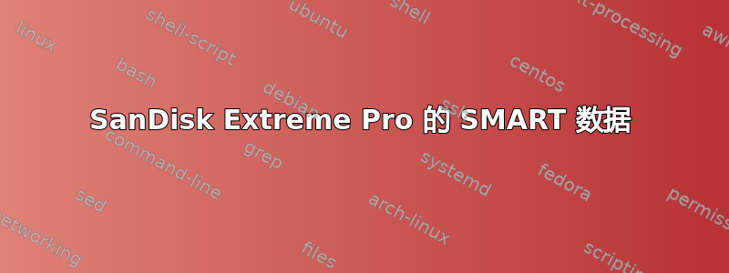 SanDisk Extreme Pro 的 SMART 数据