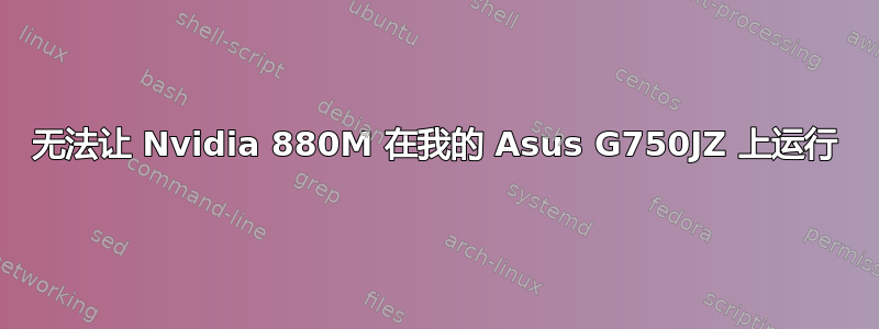 无法让 Nvidia 880M 在我的 Asus G750JZ 上运行