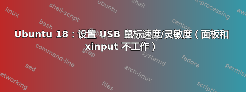 Ubuntu 18：设置 USB 鼠标速度/灵敏度（面板和 xinput 不工作）