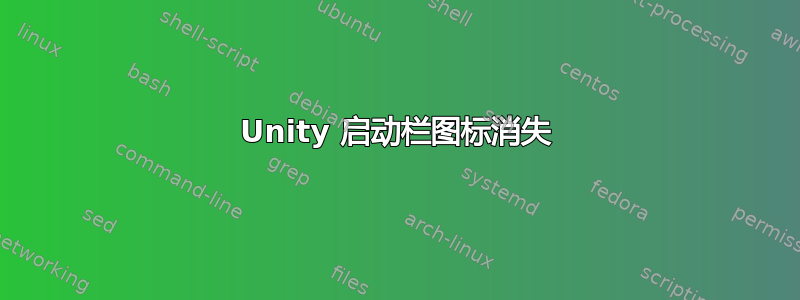 Unity 启动栏图标消失