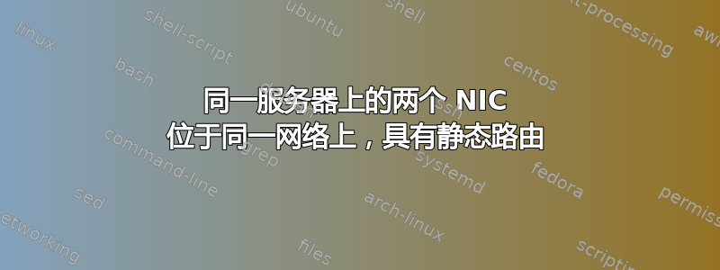 同一服务器上的两个 NIC 位于同一网络上，具有静态路由