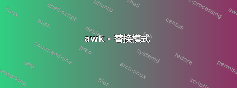 awk - 替换模式