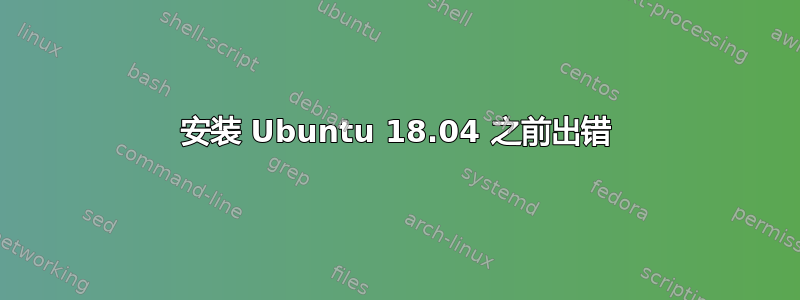 安装 Ubuntu 18.04 之前出错