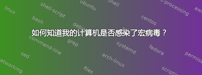 如何知道我的计算机是否感染了宏病毒？