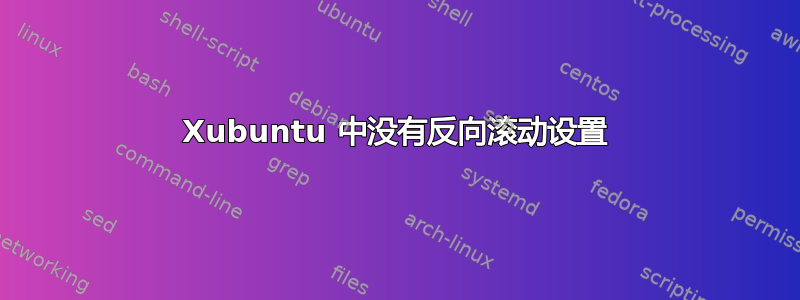 Xubuntu 中没有反向滚动设置