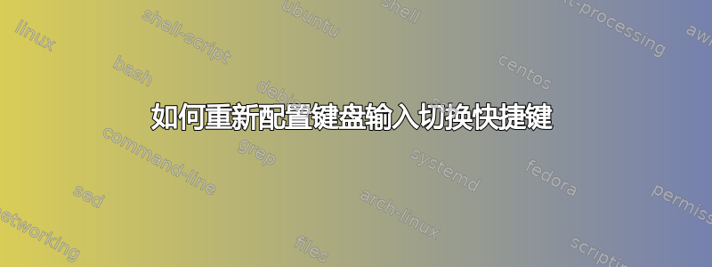 如何重新配置​​键盘输入切换快捷键