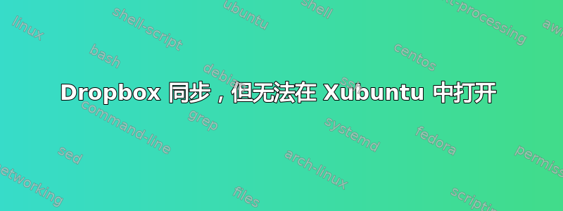 Dropbox 同步，但无法在 Xubuntu 中打开