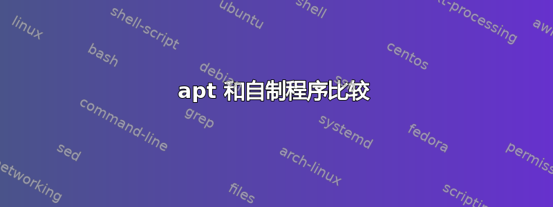 apt 和自制程序比较