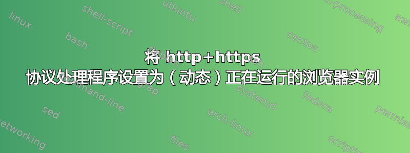 将 http+https 协议处理程序设置为（动态）正在运行的浏览器实例