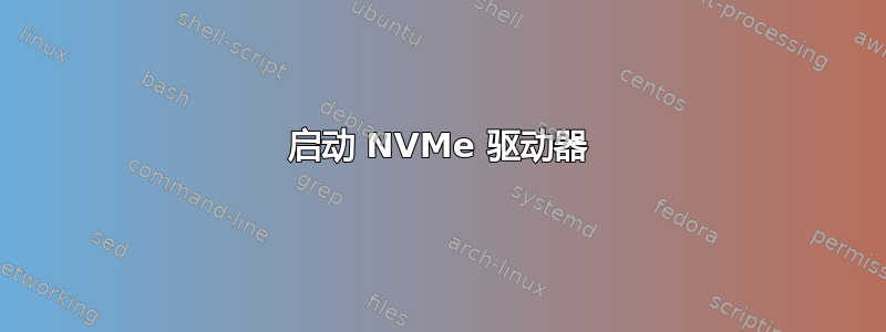 启动 NVMe 驱动器