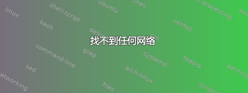 找不到任何网络