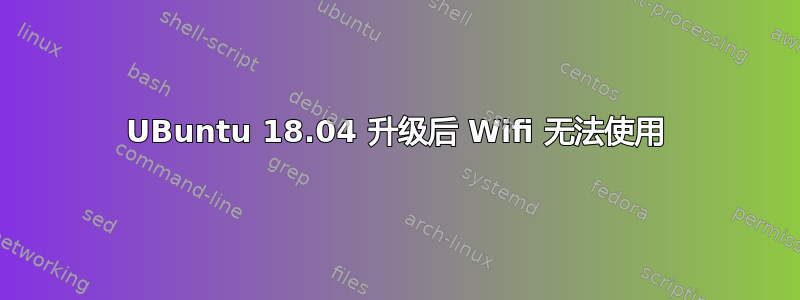 UBuntu 18.04 升级后 Wifi 无法使用