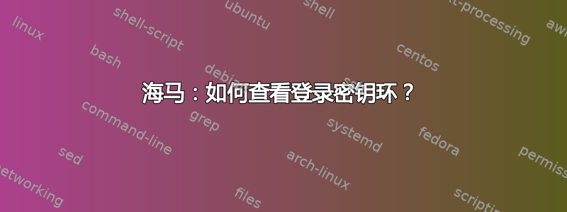 海马：如何查看登录密钥环？