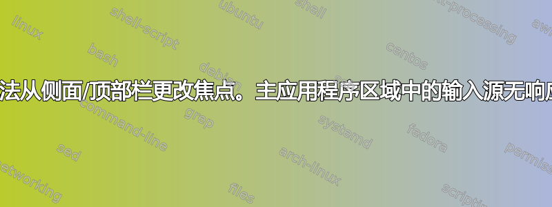 无法从侧面/顶部栏更改焦点。主应用程序区域中的输入源无响应