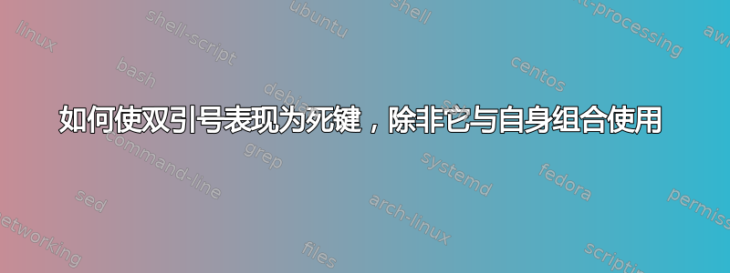 如何使双引号表现为死键，除非它与自身组合使用