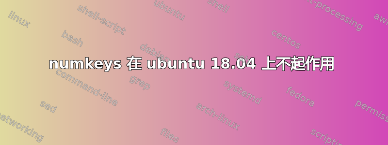 numkeys 在 ubuntu 18.04 上不起作用