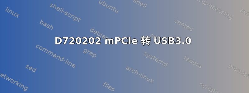 D720202 mPCIe 转 USB3.0