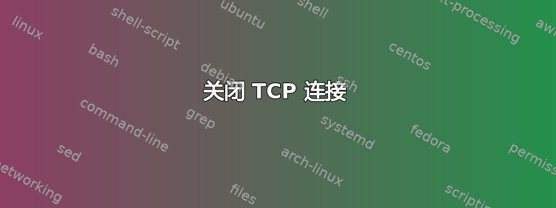 关闭 TCP 连接