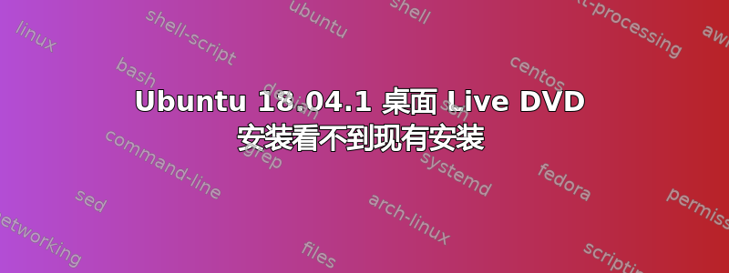 Ubuntu 18.04.1 桌面 Live DVD 安装看不到现有安装